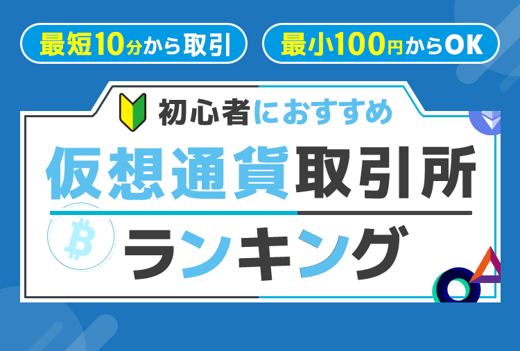 仮想通貨取引所ランキング